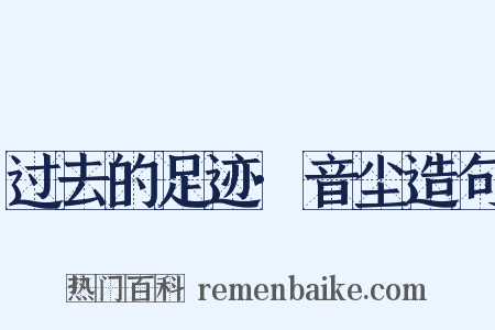 过去的足迹·音尘造句是什么意思的图片
